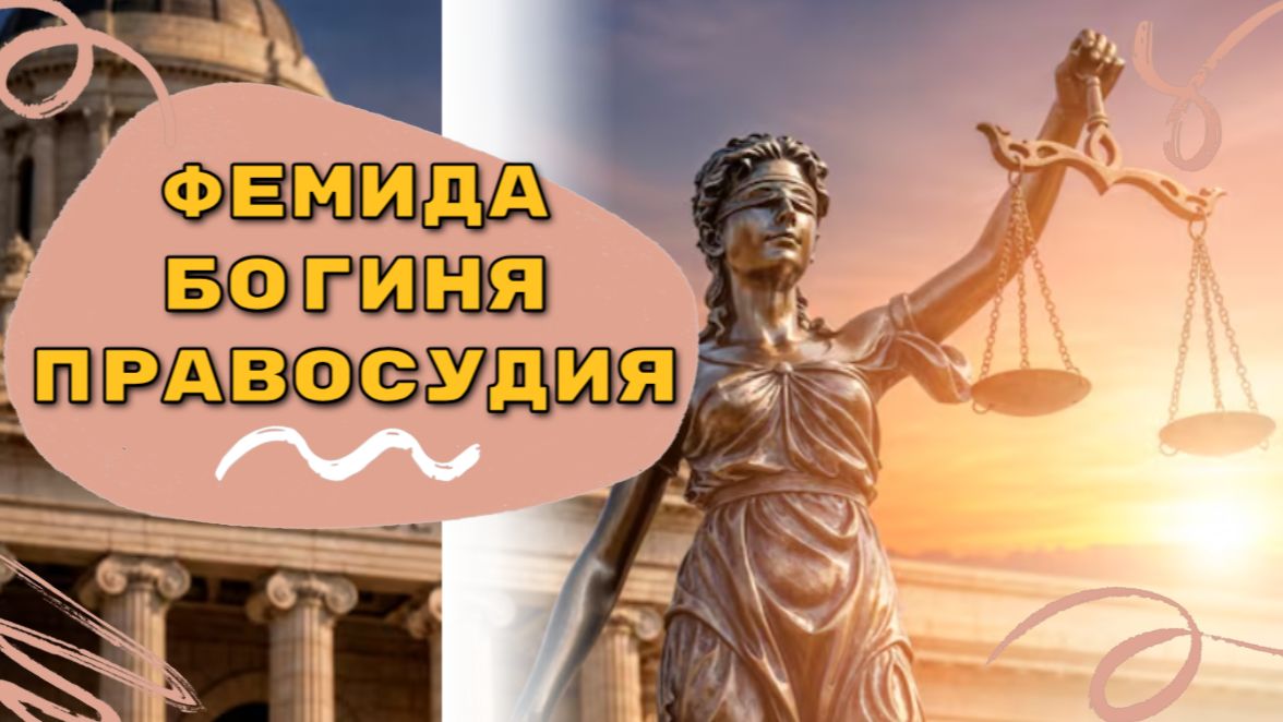 Фемида Богиня Правосудия I Мифы Древней Греции смотреть онлайн