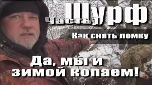 Поиски продолжаются и зимой. Копаем и находим.