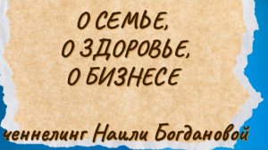 Ченнелинг Наили Богдановой