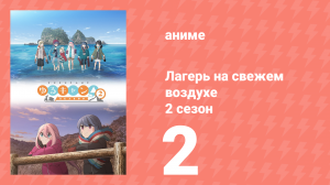 Лагерь на свежем воздухе 2 сезон 2 серия (аниме-сериал, 2021)