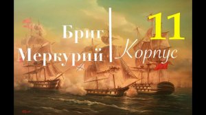 Бриг Меркурий. Сборка по Шагам. Начало чистовой обшивки