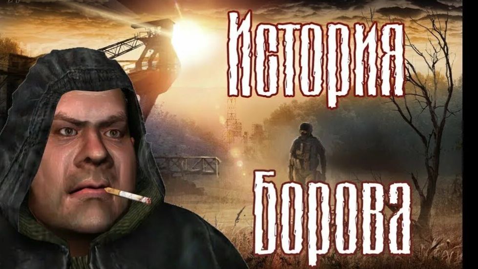прохождение игры S.T.A.L.K.E.R. — История Борова часть # 2 без комментариев смотреть онлайн