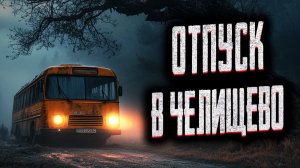 Отпуск в Челищево. Страшные истории на ночь. Мистика. Страшилки на ночь.