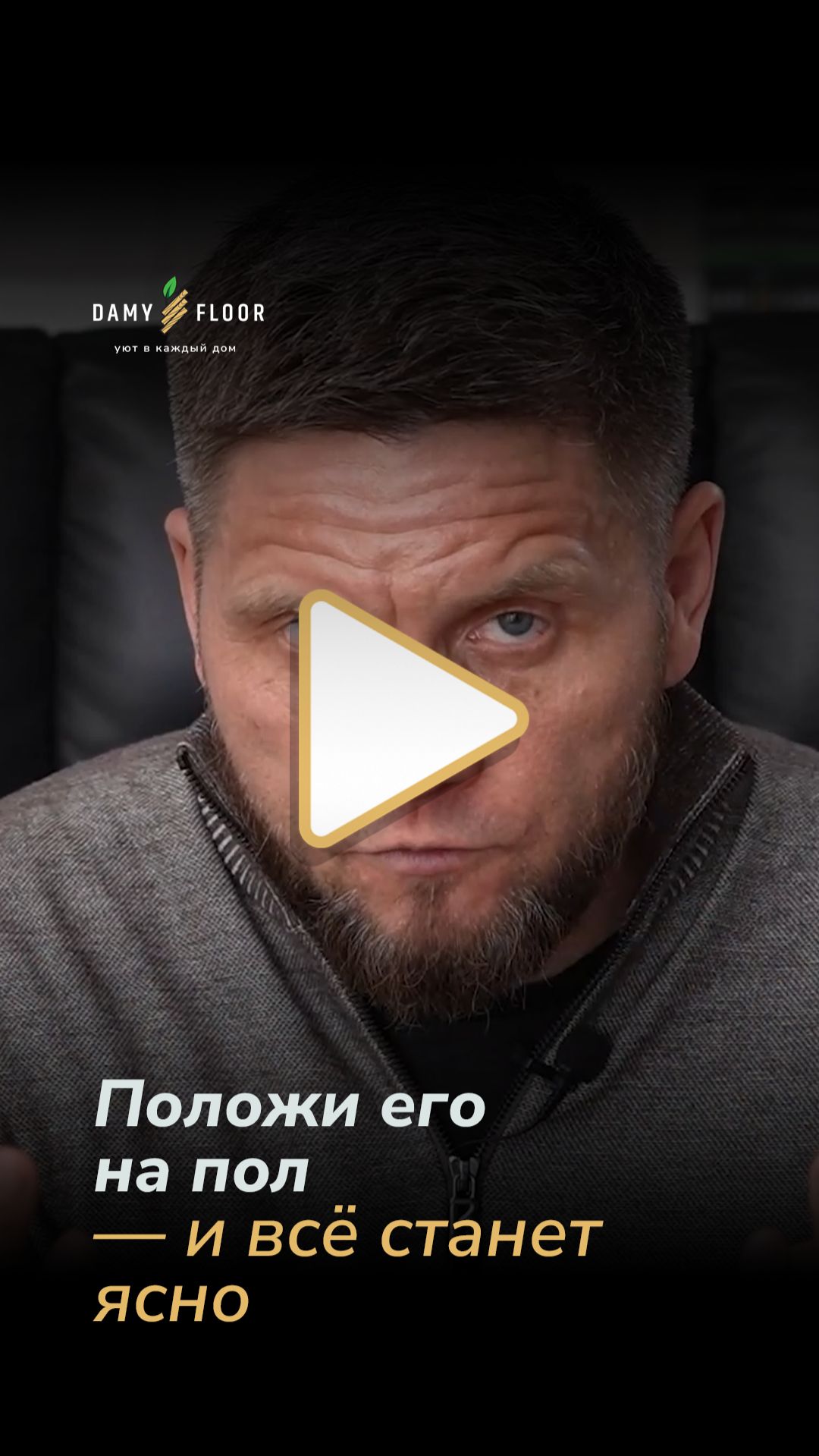 Положи его на пол — и всё станет ясно!