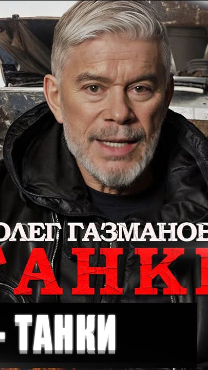 #shorts #шортс #олеггазманов #газмановтанки #сво #газманов ОЛЕГ ГАЗМАНОВ ПЕСНЯ ПРО СВО
