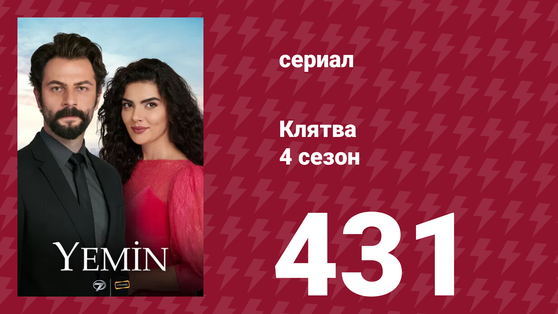 Клятва 4 сезон 431 серия (сериал, 2019) смотреть онлайн
