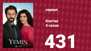 Клятва 4 сезон 431 серия (сериал, 2019)