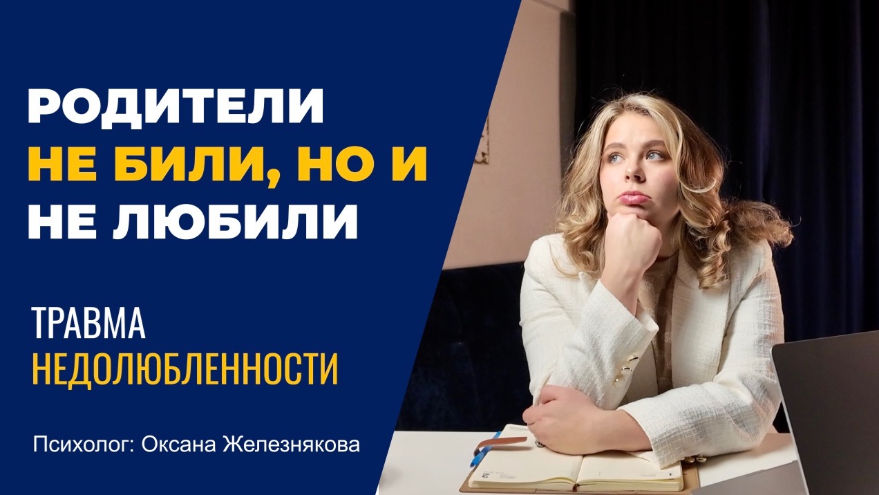 Как понять что тебя недолюбили в детстве? Как справиться с чувством ненужности? смотреть онлайн