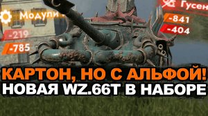 Бешеная альфа на WZ.66T на восьмом уровне Tanks Blitz
