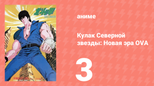 Кулак Северной звезды: Новая эра OVA 3 серия (аниме-сериал, 2003)