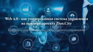Web 4.0 - как универсальная система управления на примере проекта Zion.City - 24.01.2026
