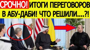 Итоги переговоров в Абу-Даби : Россия, США и Украина — что решено?