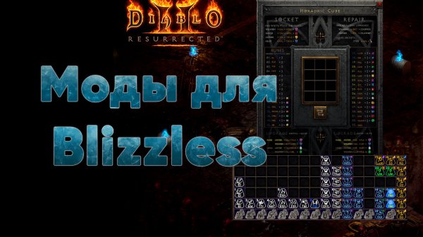 Моды для сервера Blizzless Diablo 2 Resurrected💡