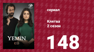 Клятва 2 сезон 148 серия (сериал, 2019)