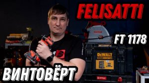 Импульсный шуруповёрт Винтовёрт Felisatti FT 1178