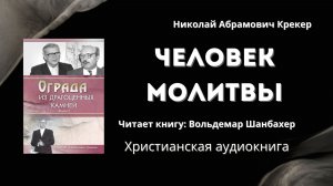 Человек молитвы | Николай Абрамович Крекер