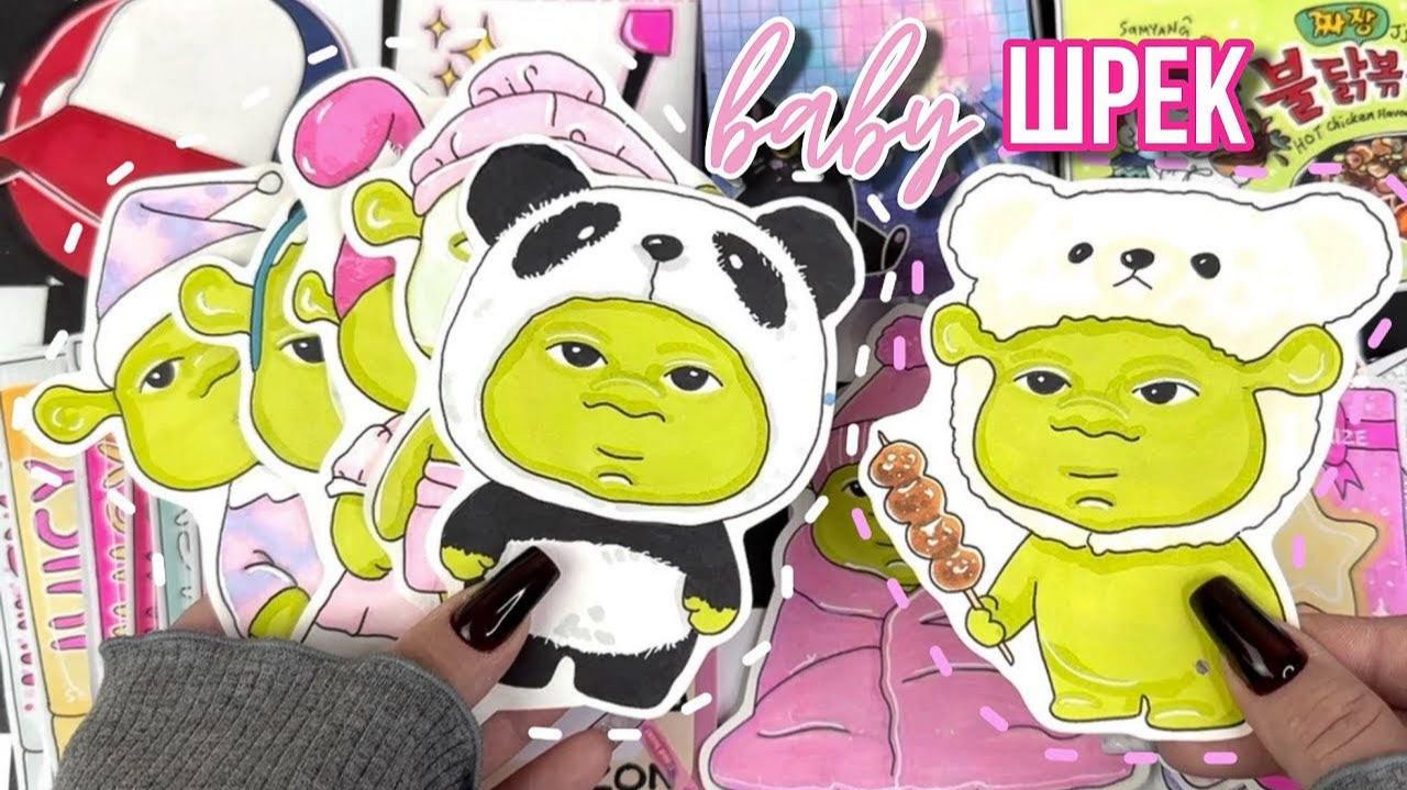 Baby Шрек 🍼 ИИ персонаж 💗 Очень милая коллекция 🌸 Бумажные сюрпризы ✨ распаковка 🎀 смотреть онлайн