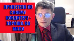 Прилетело по Синему кондитеру Хорошо но мало