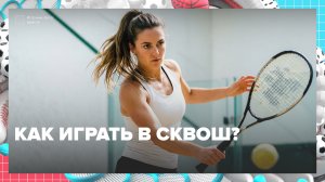 Как правильно играть в сквош? — Москва 24