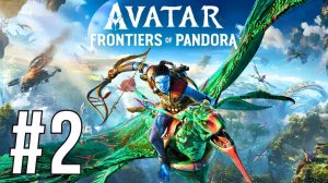 (DROP)AVATAR: FRONTIERS OF PANDORA | ПЕРВОЕ ПРОХОЖДЕНИЕ | #2