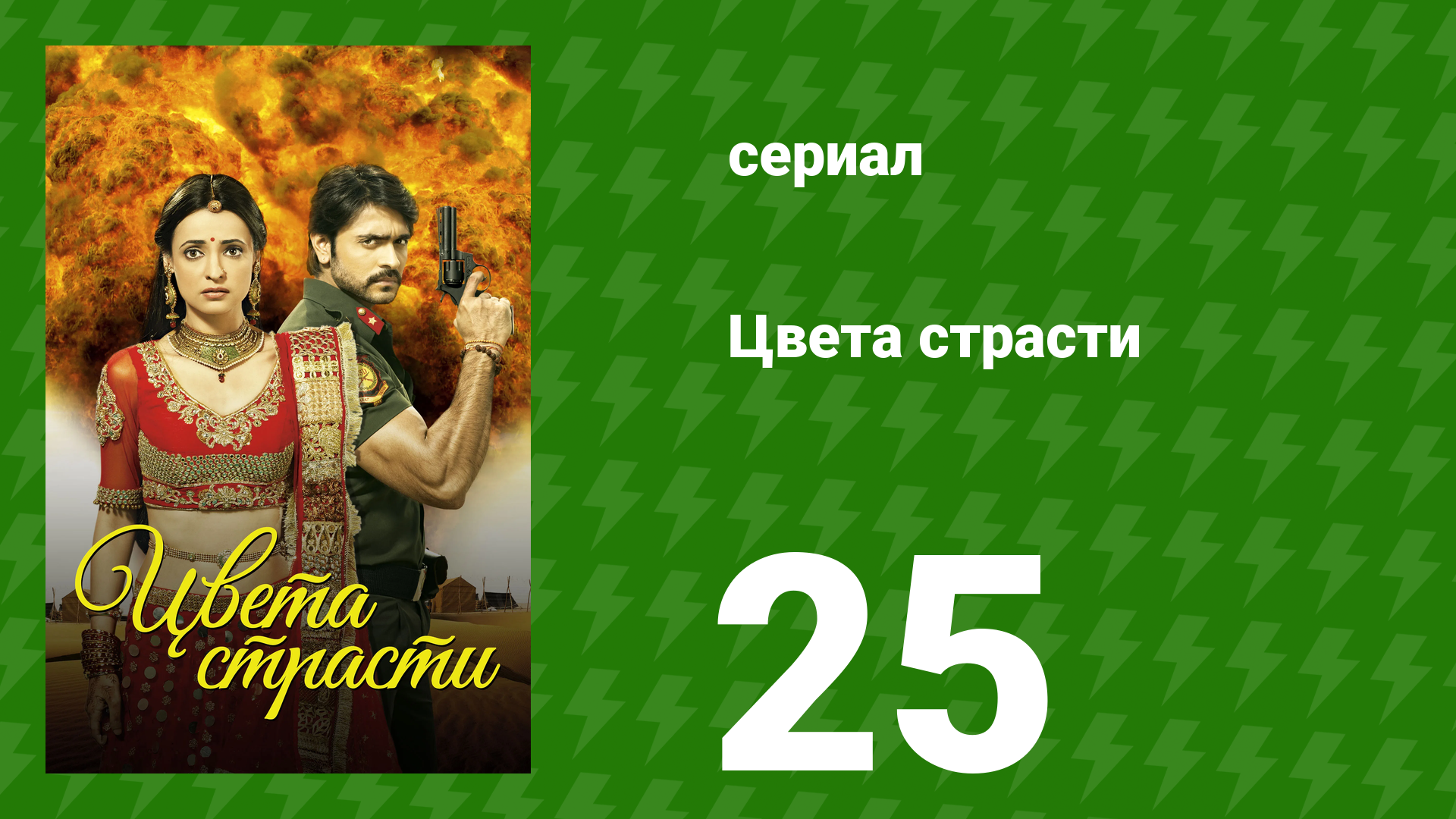 Цвета страсти 25 серия «Парвати решает противостоять Рудре» (сериал, 2013)