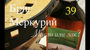 Бриг Меркурий. Масло или лак?