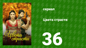 Цвета страсти 36 серия «Рудра спасает Парвати от Мохини» (сериал, 2013)