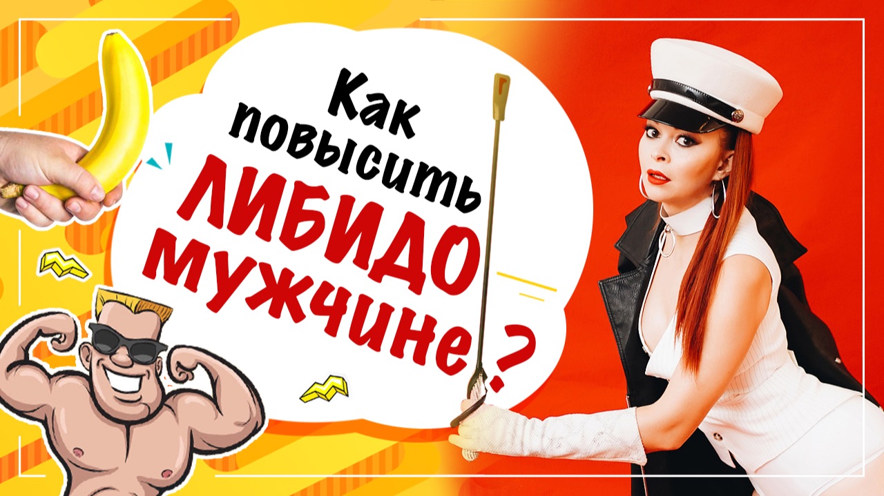 Как повысить мужское либидо? Когда либидо снижается? Мужское здоровье! смотреть онлайн