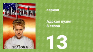 Адская кухня 8 сезон 13 серия (реалити-шоу, 2010)