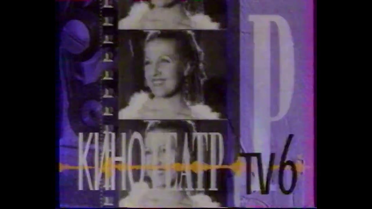 Рекламный Блок (ТВ-6, 06.01.1994) смотреть онлайн