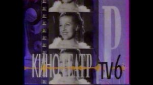 Рекламный Блок (ТВ-6, 06.01.1994)
