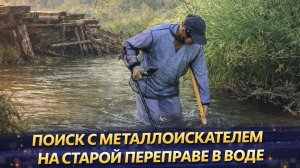 Нашёл место, где переходили реку сотни лет | Металлопоиск в воде