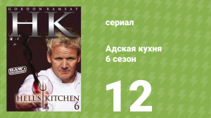 Адская кухня 6 сезон 12 серия (реалити-шоу, 2009)