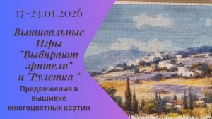 Вышивальная неделя 17-23.01.26. Вышивальные Игры "Выбирают зрители" и "Рулетка" #вышивка #многцветка