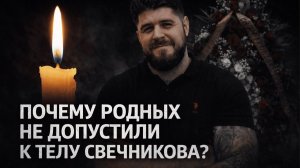 Почему тело Николая Свечникова скрывают от родных? Ужасающие детали экспертизы.