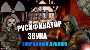 Русификатор для STALKER 2 - Тройной гибридный дубляж.