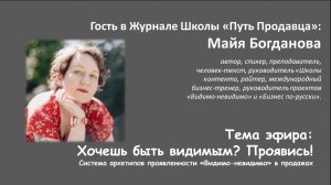 Эфир с Майей Богдановой. Хочешь быть видимым - Проявись. 22.01.2026