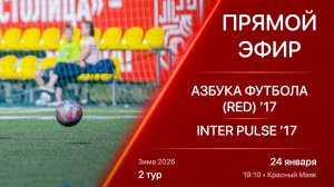24.01.26 19:10 | Live | ’17 | Азбука Футбола (Red) - INTER Pulse | 2 тур | Kimberly Cup Зима 2026