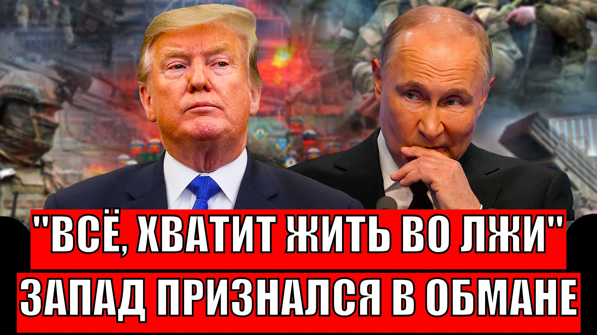 Хватит жить во лжи! Запад признался в обмане// Путин знал наперед смотреть онлайн