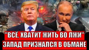 Хватит жить во лжи! Запад признался в обмане// Путин знал наперед