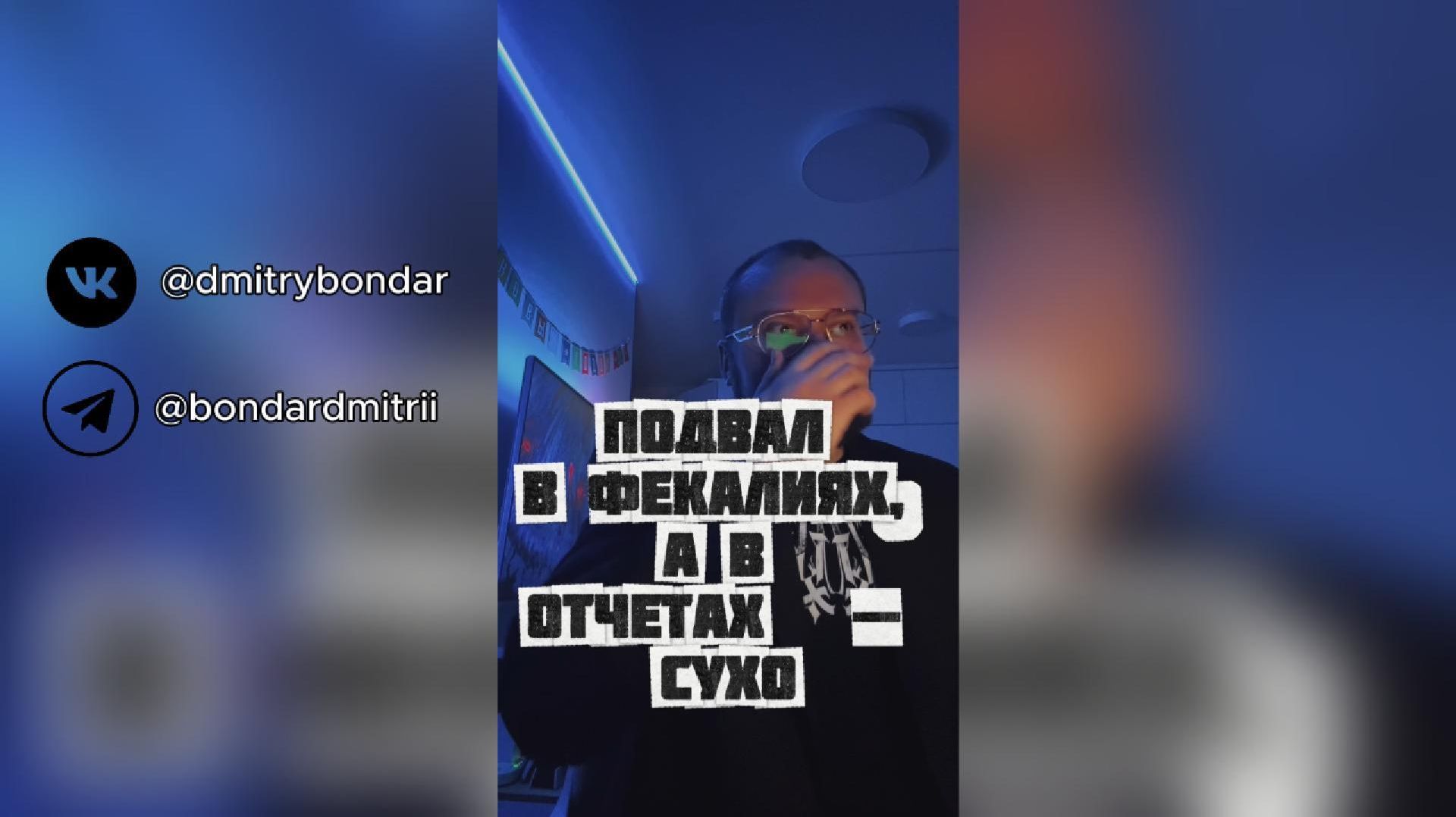 Подвал в фекалиях, а в отчетах - сухо: Бондарь про ЖКХ