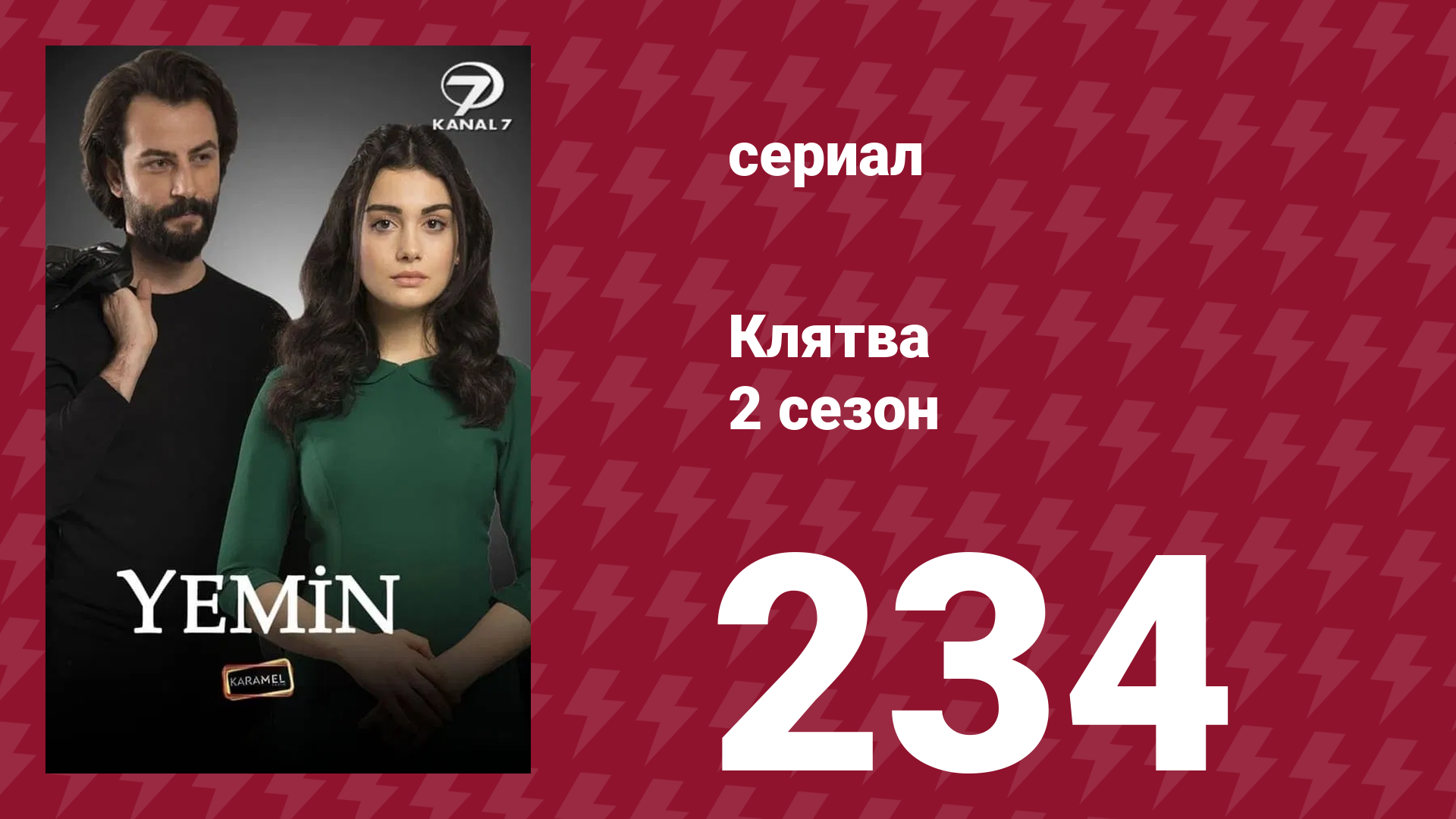 Клятва 2 сезон 234 серия (сериал, 2019)