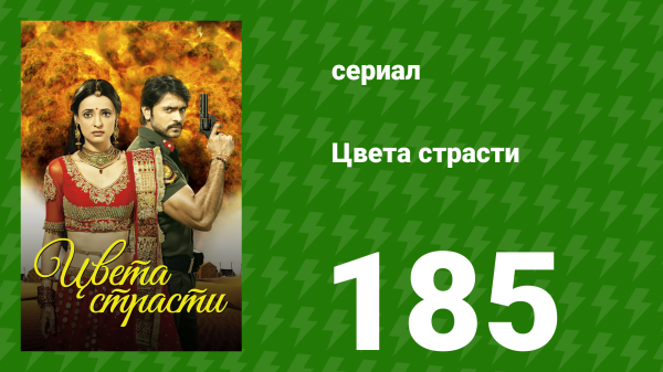 Цвета страсти 185 серия «Страдания Рудры» (сериал, 2014)