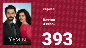 Клятва 4 сезон 393 серия (сериал, 2019)