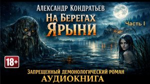 ЗАПРЕЩЁННЫЙ ДЕМОНОЛОГИЧЕСКИЙ РОМАН | На берегах Ярыни — Аудиокнига | Часть 1