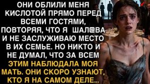 МЕНЯ ОБЛИЛИ КИСЛОТОЙ ПЕРЕД ГОСТЯМИ. НО НИКТО НЕ ЗНАЛ — ЗА ВСЕМ ЭТИМ НАБЛЮДАЛА МОЯ МАТЬ…