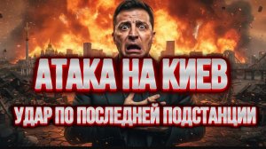 ТАМИР ШЕЙХ / АТАКА НА КИЕВ. ОСТАНОВИЛОСЬ МЕТРО.УДАР ПО ПОСЛЕДНЕЙ ПОДСТАНЦИИ. новости сводки