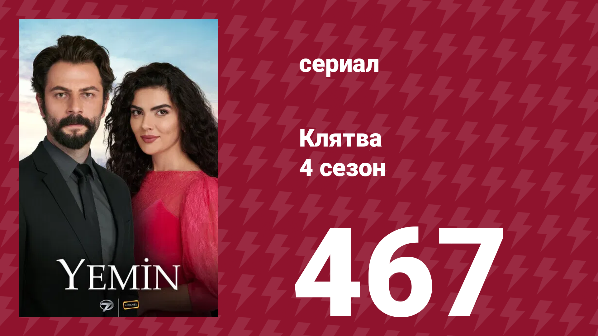 Клятва 4 сезон 467 серия (сериал, 2019) смотреть онлайн