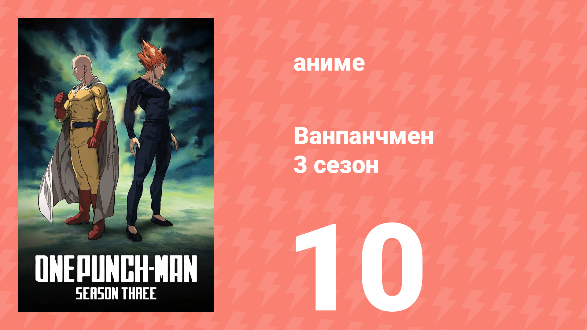 Ванпанчмен 3 сезон 10 серия (аниме-сериал, 2025) смотреть онлайн
