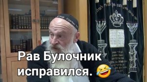 Покаяние рава Булочника .